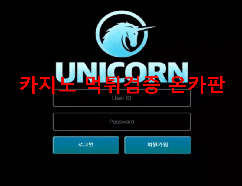 유니콘먹튀