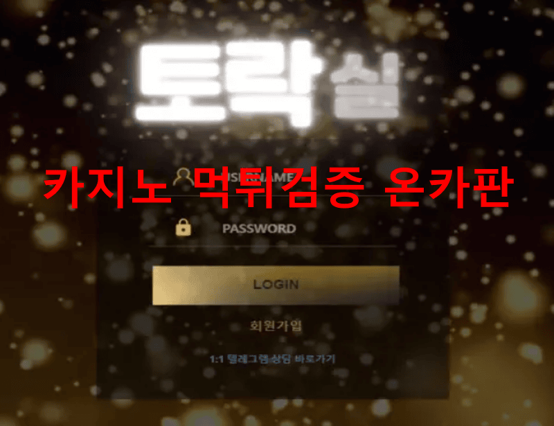토락실먹튀