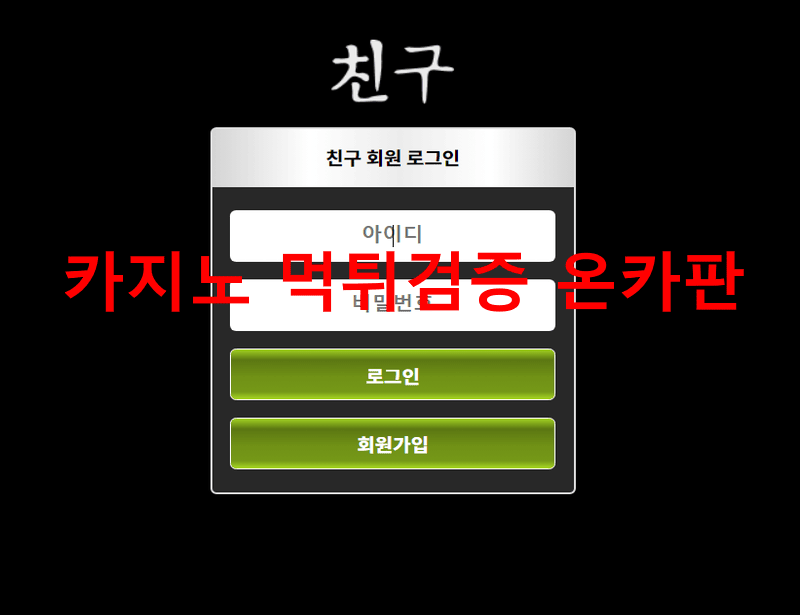 친구먹튀