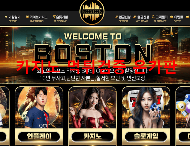 보스턴먹튀