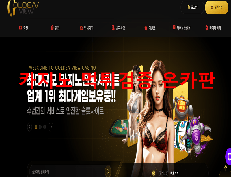 골든뷰카지노먹튀