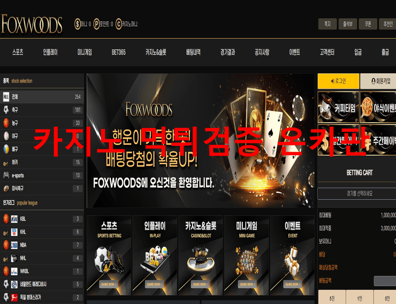 폭스우드먹튀