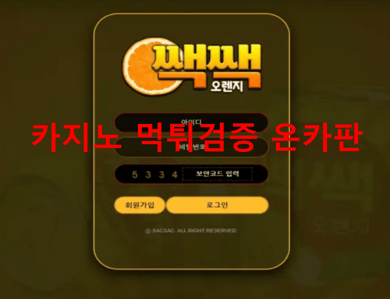 쌕쌕오렌지먹튀