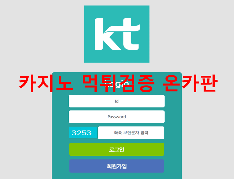 KT먹튀