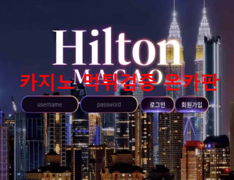 힐튼먹튀