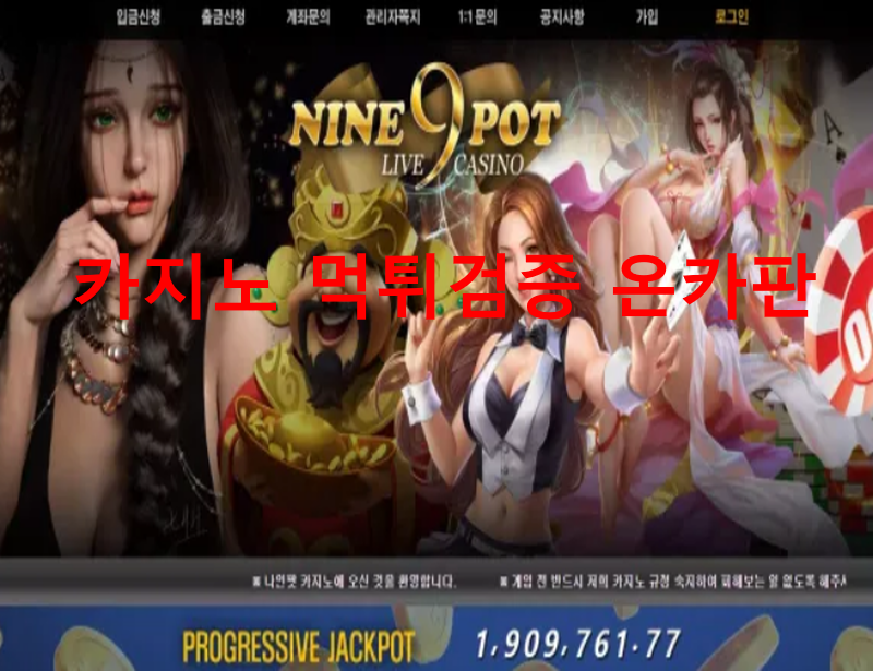 나인팟먹튀