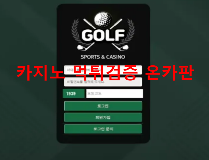 골프먹튀