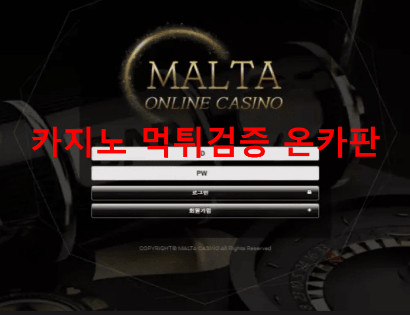 몰타먹튀