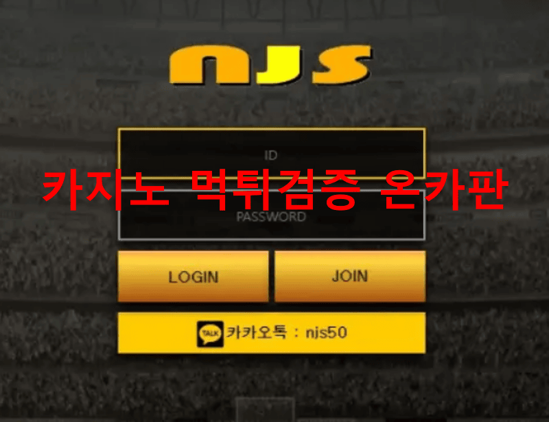 NJS먹튀