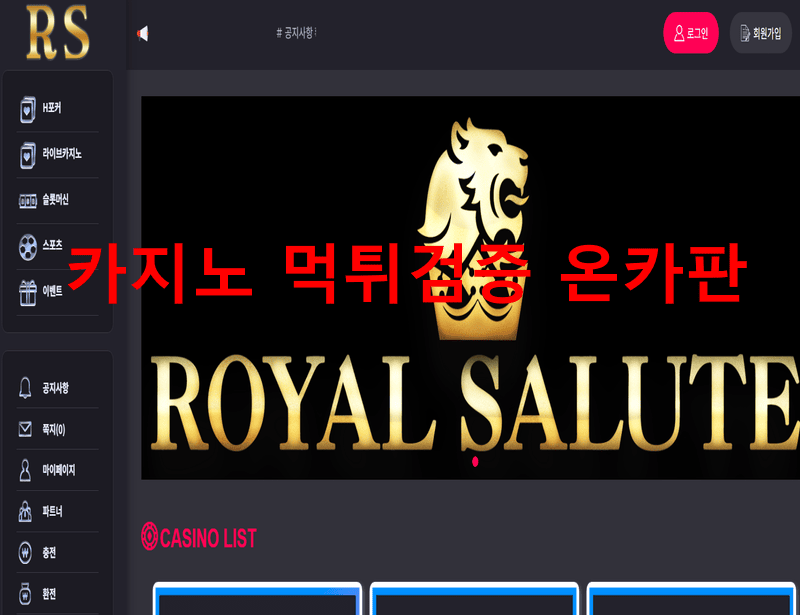 로얄살루트먹튀