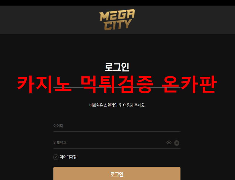 메가시티먹튀