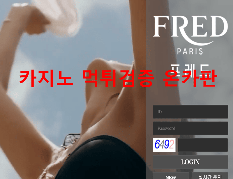 프레드먹튀