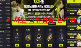 코어먹튀