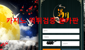 만월먹튀