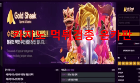 골드샥먹튀