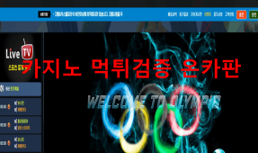 올림픽먹튀