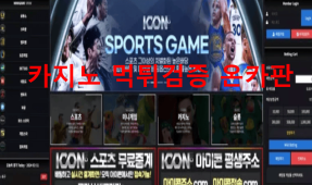 아이콘먹튀