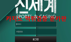신세계먹튀