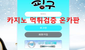 핑구먹튀