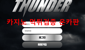썬더먹튀