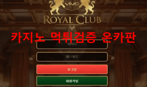 로얄클럽먹튀