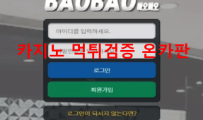 바오바오먹튀