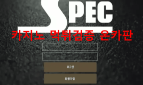 스펙먹튀