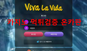 비바라비다먹튀