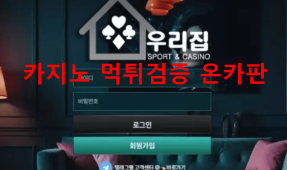 우리집먹튀