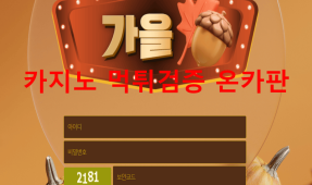 가을먹튀