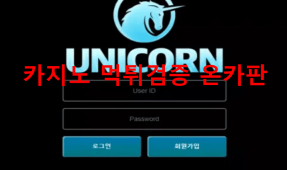 유니콘먹튀