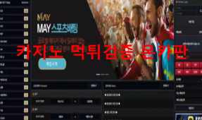 메이먹튀