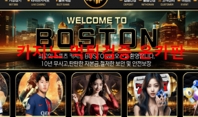 보스턴먹튀