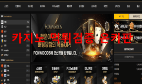 폭스우드먹튀