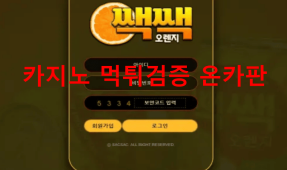 쌕쌕오렌지먹튀