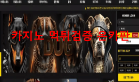 도그먹튀