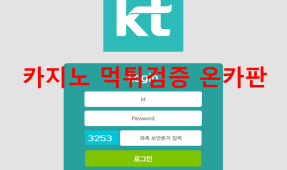 KT먹튀