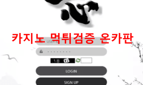 일심먹튀