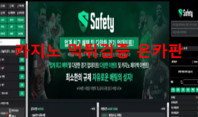 세이프티먹튀