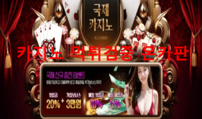 국제카지노먹튀