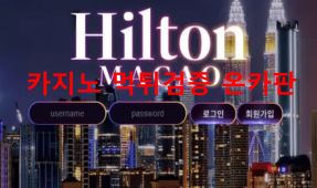 힐튼먹튀