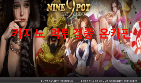 나인팟먹튀