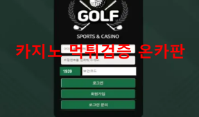 골프먹튀