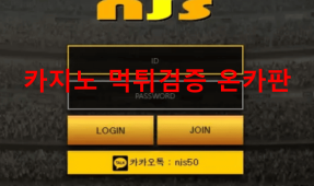 NJS먹튀