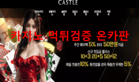 캐슬카지노먹튀