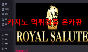 로얄살루트먹튀