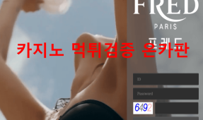 프레드먹튀