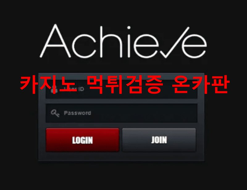 어치브먹튀