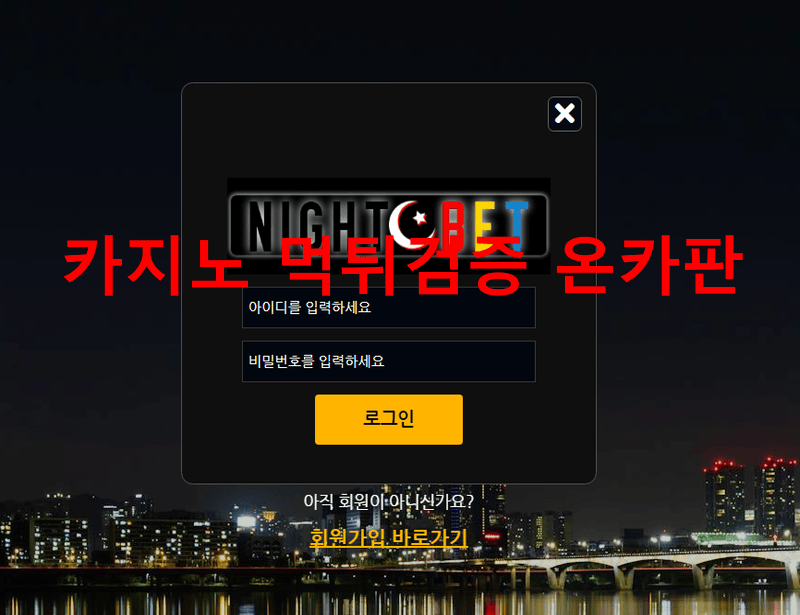 나이트벳먹튀