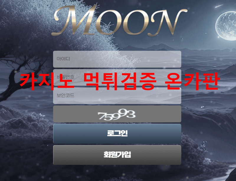 문먹튀